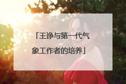 王诤与第一代气象工作者的培养