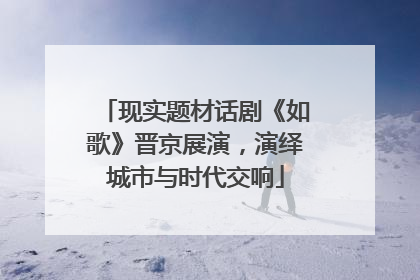现实题材话剧《如歌》晋京展演，演绎城市与时代交响