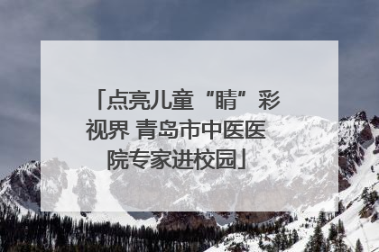 点亮儿童“睛”彩视界 青岛市中医医院专家进校园