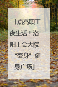 点亮职工夜生活！洛阳工会大院“变身”健身广场