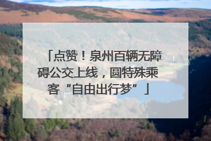 点赞！泉州百辆无障碍公交上线，圆特殊乘客“自由出行梦”