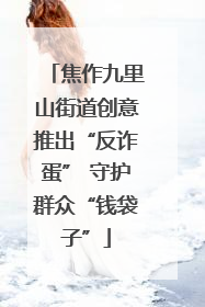 焦作九里山街道创意推出“反诈蛋” 守护群众“钱袋子”