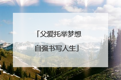 父爱托举梦想 自强书写人生