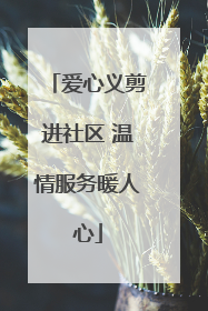 爱心义剪进社区 温情服务暖人心