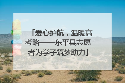 爱心护航，温暖高考路——东平县志愿者为学子筑梦助力