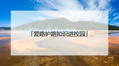 爱路护路知识进校园