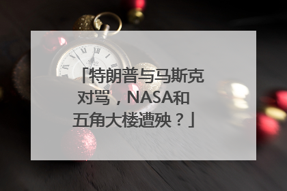 特朗普与马斯克对骂，NASA和五角大楼遭殃？