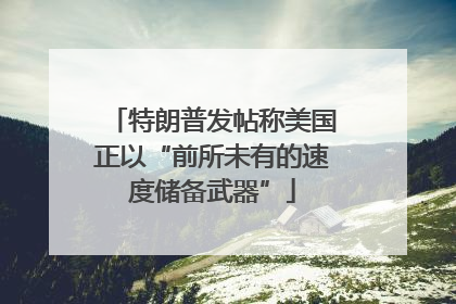特朗普发帖称美国正以“前所未有的速度储备武器”