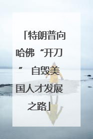 特朗普向哈佛“开刀” 自毁美国人才发展之路