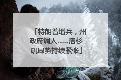 特朗普增兵，州政府调人……洛杉矶局势持续紧张
