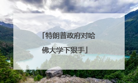 特朗普政府对哈佛大学下狠手