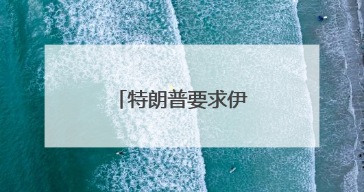 特朗普要求伊朗无条件投降，外交部回应