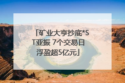 矿业大亨抄底*ST亚振 7个交易日浮盈超5亿元