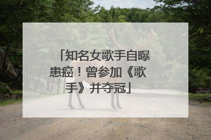 知名女歌手自曝患癌！曾参加《歌手》并夺冠