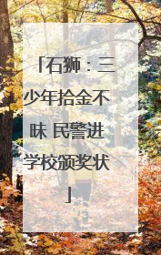 石狮：三少年拾金不昧 民警进学校颁奖状