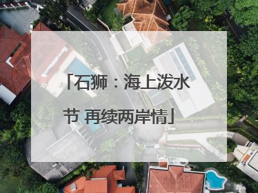 石狮：海上泼水节 再续两岸情