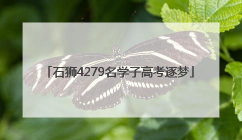 石狮4279名学子高考逐梦