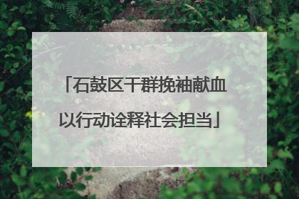 石鼓区干群挽袖献血 以行动诠释社会担当