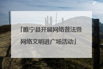 睢宁县开展网络普法暨网络文明进广场活动