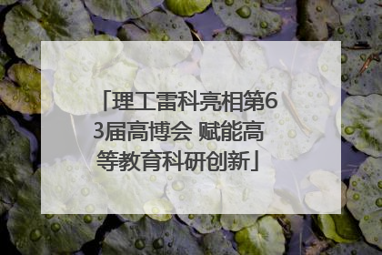 理工雷科亮相第63届高博会 赋能高等教育科研创新