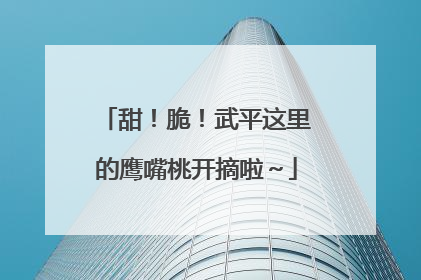 甜！脆！武平这里的鹰嘴桃开摘啦～