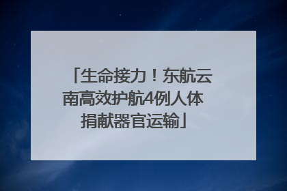 生命接力！东航云南高效护航4例人体捐献器官运输