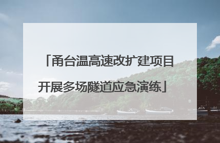甬台温高速改扩建项目开展多场隧道应急演练