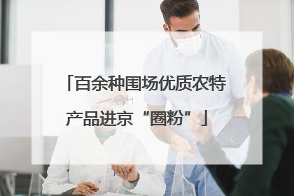 百余种围场优质农特产品进京“圈粉”