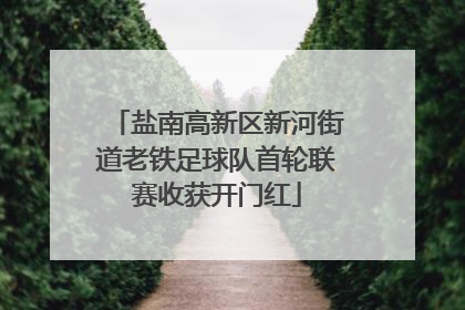 盐南高新区新河街道老铁足球队首轮联赛收获开门红