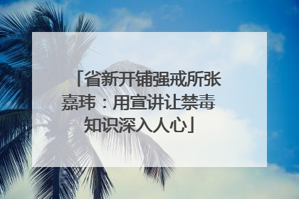 省新开铺强戒所张嘉玮：用宣讲让禁毒知识深入人心
