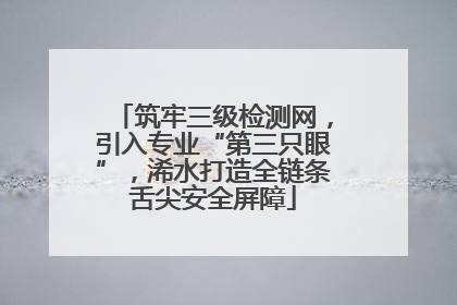 筑牢三级检测网，引入专业“第三只眼”，浠水打造全链条舌尖安全屏障