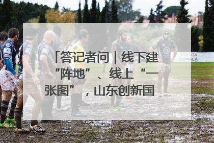 答记者问｜线下建“阵地”、线上“一张图”，山东创新国防动员宣传教育