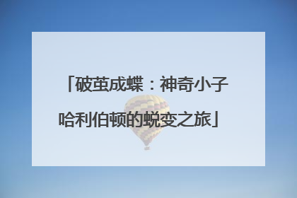 破茧成蝶：神奇小子哈利伯顿的蜕变之旅