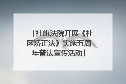 社旗法院开展《社区矫正法》实施五周年普法宣传活动