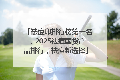 祛痘印排行榜第一名，2025祛痘国货产品排行，祛痘新选择