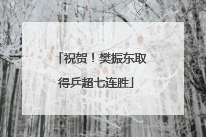 祝贺！樊振东取得乒超七连胜