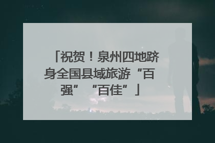 祝贺！泉州四地跻身全国县域旅游“百强”“百佳”