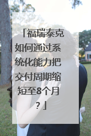 福瑞泰克如何通过系统化能力把交付周期缩短至8个月？