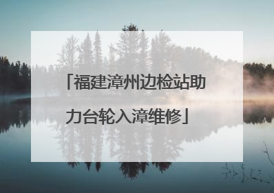 福建漳州边检站助力台轮入漳维修