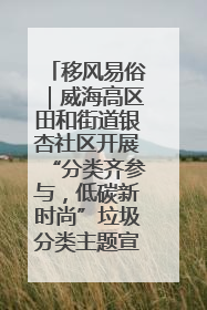 移风易俗｜威海高区田和街道银杏社区开展“分类齐参与，低碳新时尚”垃圾分类主题宣传活动