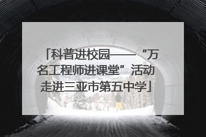 科普进校园——“万名工程师进课堂”活动走进三亚市第五中学