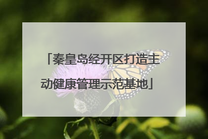 秦皇岛经开区打造主动健康管理示范基地