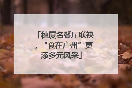 穗厦名餐厅联袂，“食在广州”更添多元风采