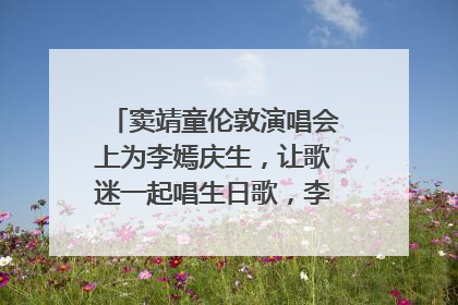 窦靖童伦敦演唱会上为李嫣庆生，让歌迷一起唱生日歌，李嫣害羞逃跑