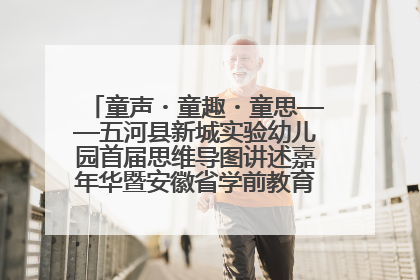 童声・童趣・童思——五河县新城实验幼儿园首届思维导图讲述嘉年华暨安徽省学前教育教研基地园项目阶段性成果展示活动