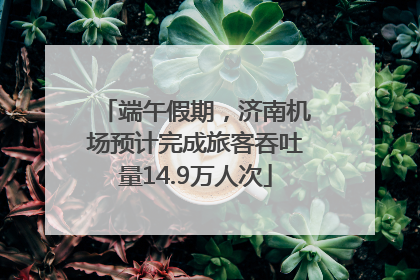 端午假期，济南机场预计完成旅客吞吐量14.9万人次