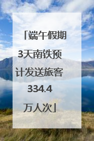 端午假期3天南铁预计发送旅客334.4万人次