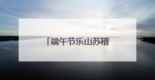 端午节乐山苏稽古镇划龙舟，11名外国留学生组队参赛：很开心！