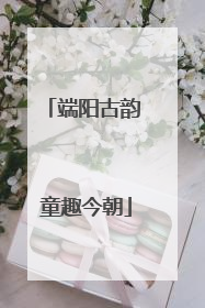 端阳古韵 童趣今朝