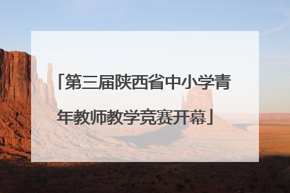 第三届陕西省中小学青年教师教学竞赛开幕